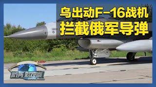 乌军称使用F-16拦截俄多枚导弹 泽连斯基称需尽快和特朗普会面 「防务新观察 Defense Review」20250110 | 军迷天下