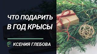 ЧТО ПОДАРИТЬ В ГОД КРЫСЫ | Что подарить на новый 2020 год? Ксения Глебова.