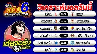 วิเคราะห์บอลวันนี้ ทีเด็ดบอลเต็ง บอลสเต็ป 6 [29 พฤษภาคม 2568]เฮียจอร์จ บอลเต็ง