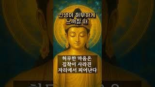 인생이 허무하게 느껴질 때 #부처님 말씀