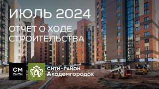 Сити-район Академгородок: ход работ в июле 2024 г.