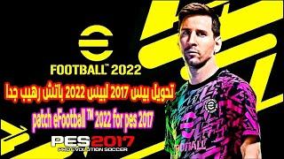 تحويل بيس 2017 لبيس 2022 باتش رهيب جدا  | patch eFootball ™ 2022 for pes 2017