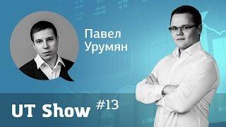 UT Show #13 Павел Путешественник Урумян