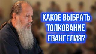 Какое выбрать толкование Евангелия?