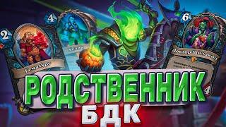 Родственник БДК! Нового контроль ДК не пробить!  | Hearthstone - Мастерская чудастера