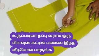 கட்டிங் ரகசியம் தெரிந்தால் நீங்க தான் கட்டிங் மாஸ்டர் #liningblousecutting #tailor