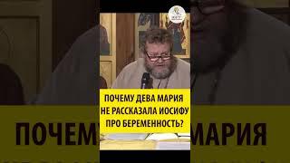 Почему Дева Мария не рассказала Иосифу про беременность? Священник Олег Стеняев #shorts