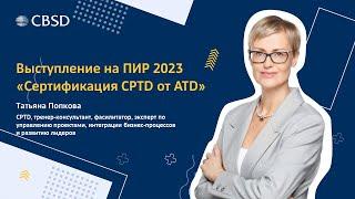 Татьяна Попкова, старший тренер-эксперт CBSD о сертификации CPTD от ATD