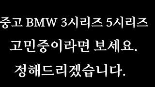 중고 BMW 3시리즈 5시리즈 고민하는 분들을 위한 깔끔정리(차종선택, 휘발유 디젤선택)