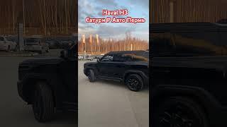 Haval H3 #haval #ижевск #рек #shorts #shortvideo #пермь #обзор #тренд #авто #automobile #havalh3