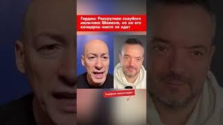 Гордон: Раскрутили голубого мальчика Шамана, но на его концерты никто не идет #shorts