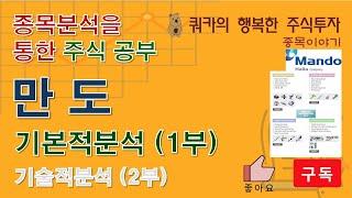 만도 1부 (기본적분석) - 종목분석