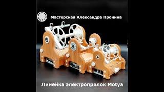 Линейка электропрялок Motya (Electric spinning wheels Motya)