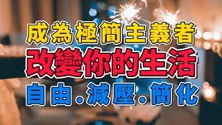 成為極簡主義者：改變你的生活，追求內在平靜 | 經濟自由、減壓、簡化生活方式 | #極簡生活 #簡單生活 #極簡主義