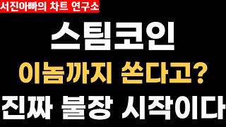 [스팀코인 떡상분석] steem 쏘면 무조건 올라간다는뎈ㅋ 이번에도 그럴까?