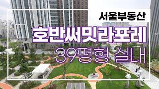 세교2지구 새아파트 l 호반써밋라포레 개봉박두!! 39평형 살기좋은 아늑한 집 010-3813-5694