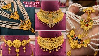 মাত্র ১ গ্রাম থেকে pearl gold chik choker necklace / pearl sitahar under 5 gram / gold choker 15 gm