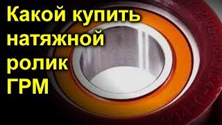 Какой купить ролик ГРМ? Оригинал или подделку