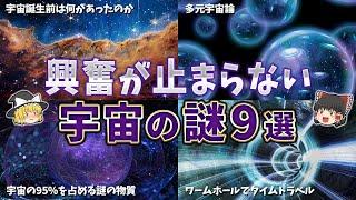 【総集編】眠れなくなるほど面白い宇宙の謎９選【ゆっくり解説】