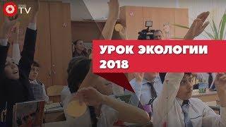 Урок экологии 2018