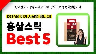 홍삼스틱 추천! 2024년 인기 가성비 모두 갖춘 역대급 최신 인기제품Best5