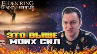 Художественный фильм "От Заката до Рассвета"   Elden Ring: Shadow of the Erdtree #6