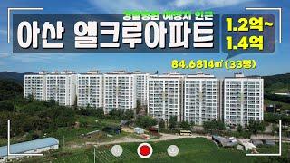 아산 엘크루 아파트 매매 (LH분양 ) - 오로지부동산 영상 촬영 -