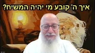 מי יהיה מלך המשיח? איך ה' בוחר אותו? סוד הקשור לבחירת יהושע בן נון כמחליף למשה! הרב יעקב מאור