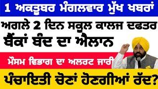 01-10-2024 ਪੰਜਾਬੀ ਖ਼ਬਰਾਂ | punjabi news live | punjabi news | live punjabi news | PUNJAB WEATHER TV