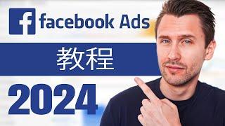 2024年初学者Facebook广告教程（逐步完整指南）