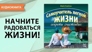 Самоучитель легкой жизни. Секреты счастливых. Майя Клейтон. [Аудиокнига]