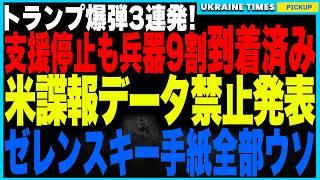 トランプが止めたはずのウクライナ支援…実は90％到着済みであることが判明！さらに民間軍事企業経由で今後も兵器供給継続！そしてウクライナへの諜報データ提供を禁止！ゼレンスキー手紙はトランプによる捏造発覚