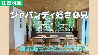 【注文住宅】海外でも大注目されているジャパンディ好き必見！住友林業のおすすめ住宅展示場ランキングTOP5【新築一戸建て】