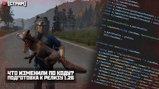 ПОДГОТОВКА К РЕЛИЗУ 1.26 | ЧТО НОВОГО В КОДЕ? | RELIFE [HardPVE] | DayZ 1.26