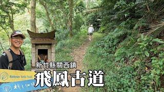 [Raknus Selu] Feifeng Historical Trail, Bogong Pilgrimage route [Guanxi Township, Hsinchu County]