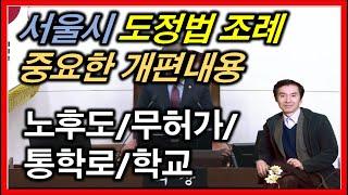 서울시 재개발/재건축 도정법 조례변경 핵심내용 !