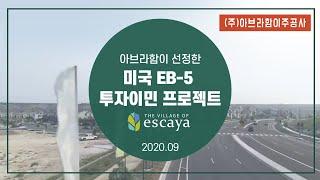 (주)아브라함이주공사 에스카야프로젝트(Escaya Project)