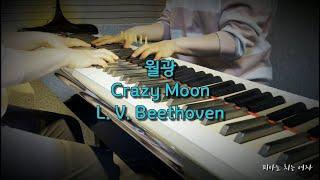 [악보] 월광 Crazy Moon / 베토벤 Beethoven Piano Sonata Op.21, No.1 1st