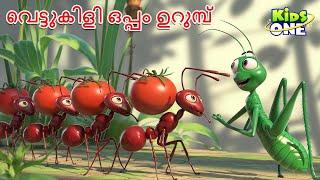 വെട്ടുകിളി ഒപ്പം ഉറുമ്പ് | The Grasshopper And Ant Story | Malayalam Cartoon | Malayalam Fairy Tales