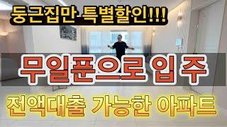 부천신축아파트! 입주금0원!!! 무입주금아파트 아파트 둥근집에서 해냈습니다!