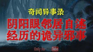 【灵异事件】对门新搬来的邻居有双阴阳眼，看到的东西太诡异了，光想想就让人毛骨悚然了 #鬼故事  #睡前故事  #解压故事 | 网友自己的灵异故事「奇闻异事录--灵异电台」