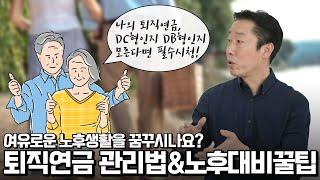 은퇴설계 1타 강사가 알려주는 퇴직연금 관리법 & 노후준비 꿀팁 [이천 대표]