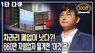 치킨집 절대 차리지 마라?!  중산층의 블랙홀, 자영업의 미래는? [명견만리 KBS 20160610 방송]