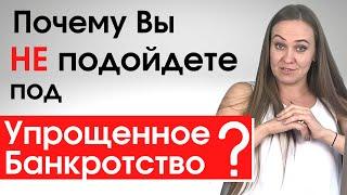 Почему вы НЕ подойдете под упрощенное банкротство? Что нужно знать