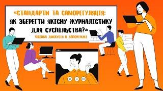 «Стандарти та саморегуляція» фахова дискусія у Запоріжжі