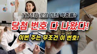 이번 주 1178회 로또, 미친 적중률? 당첨 번호 다 나왔다!