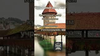 Культурный центр KKL: Откройте магию! #shorts #шортс #luzern @MySwitzerland