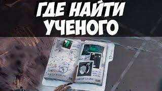 ГАЙД ГДЕ НАЙТИ ПРОПАВШЕГО УЧЁНОГО И ЖУРНАЛ / Пропавшие знания, часть 5 / Lost Knowledge Part 5