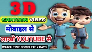 3D cartoon video kaise banaye || cartoon video kaise banaye || cartoon video making tutorial