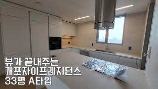 45평보다 뷰가 더 좋은 33평 A타입 5분 둘러보기